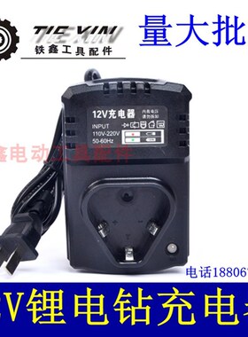 铁鑫电动工具配件 锂电钻充电器充电钻充电器12V小座充电器04052