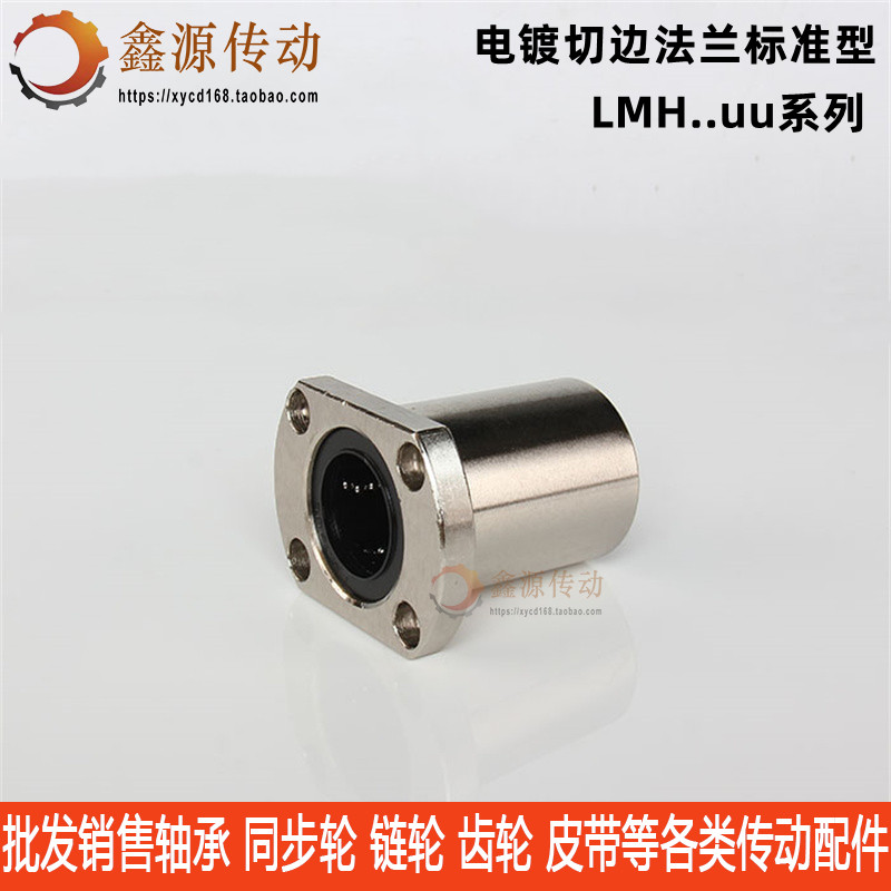 双切边椭圆法兰型电镀镍直线轴p承LMH6 8 10 1216 20 25 30LUU加