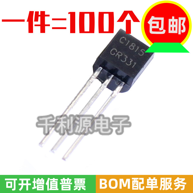 C1815 2SC1815三极管 TO-92 NPN功率晶体管 60V 0.15A 全新 国产