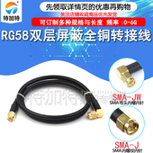 SMA JW弯公头转直公头 射频转接线SMA RG58Q 142电缆同轴连接线