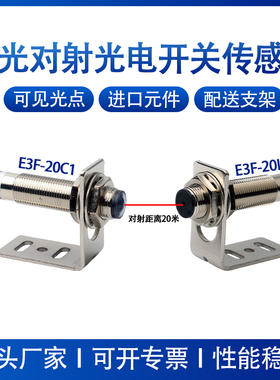 M12激光对射光电开关感测器红外感应可见光点20米E3F-20C1/20L