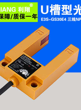 正品原装 E3S-GS30E4 槽型光电开关直流三线NPN常开U型对射传感器