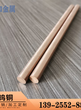 电火花钨铜棒 耐温碰焊铜棒 W70钨铜棒钨铜合金条1 2 3 4-40mm