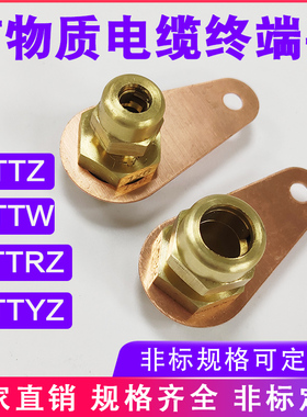BTTRZ矿物质电缆终端头RTTZ接头终端卡子铜单芯接地YTTW铜鼻国标