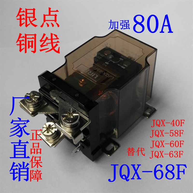 JQX-68F/1Z大电流80qA大功率12V 继电器24V LJQX-40F-58F-63F