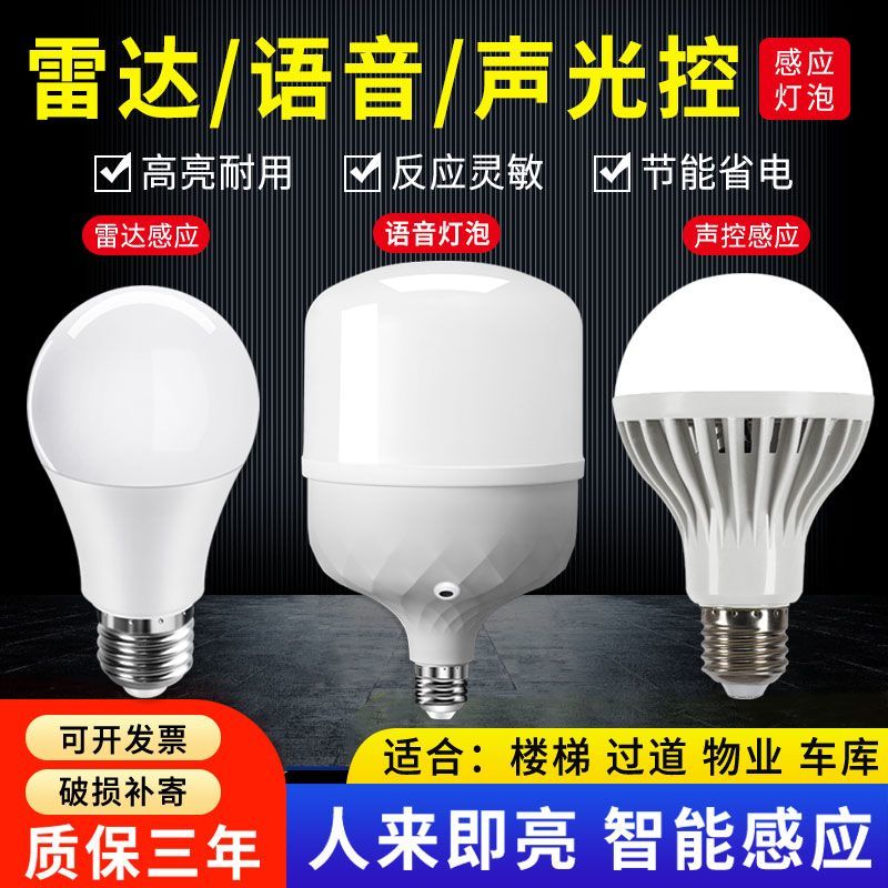 led超亮雷达感应灯泡智能声光控