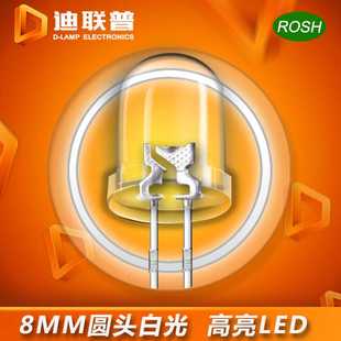 F8圆头高亮白发白光LED灯珠 8MM白光LED发光二极管 大量现货