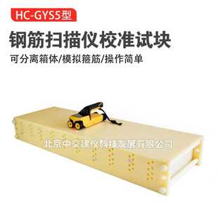 GYS5钢筋扫描仪试块钢筋保护层厚度位置测定标准块 海创高科HC