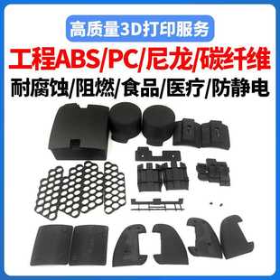 Stratasys3d打印塑料ABS尼龙碳纤维PC外壳PEI阻燃PEEK塑胶防静电