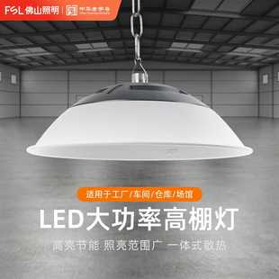 佛山照明led工矿灯厂房车间仓库照明专用高棚灯100W高亮天棚灯