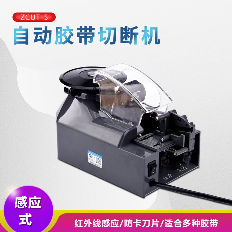 ZCUT-5圆盘式自动胶纸机 感应式分切断双面胶美纹胶 胶带切割机