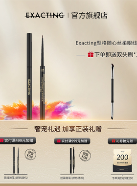 [临期商品] Exacting/伊格媞型格随心丝柔眼线胶笔