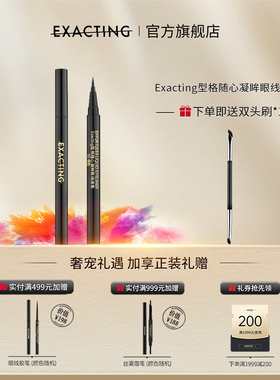 Exacting/伊格媞型格随心凝眸眼线液笔
