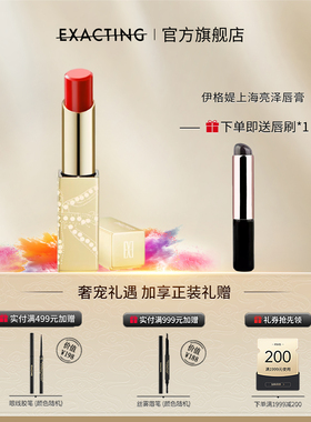 Exacting/伊格媞上海亮泽唇膏口红
