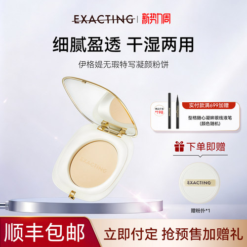 伊格媞无瑕凝颜持妆粉饼定妆