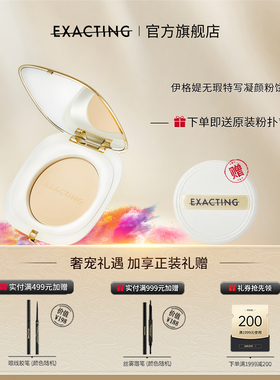 Exacting伊格媞无瑕特写凝颜粉饼定妆补妆
