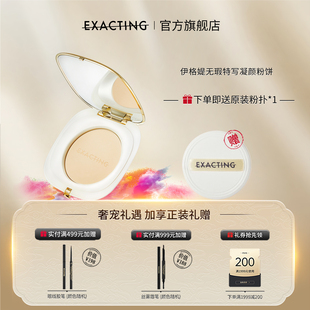 Exacting伊格媞无瑕特写凝颜粉饼定妆补妆遮瑕底妆不易脱妆正品