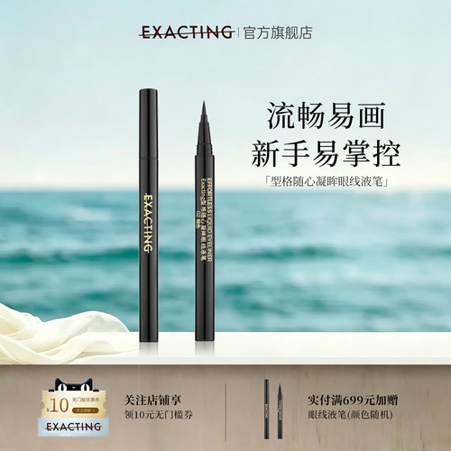 型格随心凝眸眼线液笔