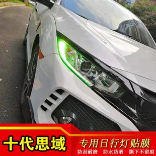 专用十代思域日行灯膜装饰叶子板雾灯恶魔眼蓝红绿改色膜改装保护