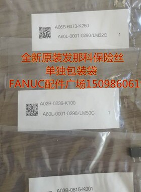 A03B-0815-K001/A60L-0001-0290/LM10 FARNUC黑色大1A保险现货
