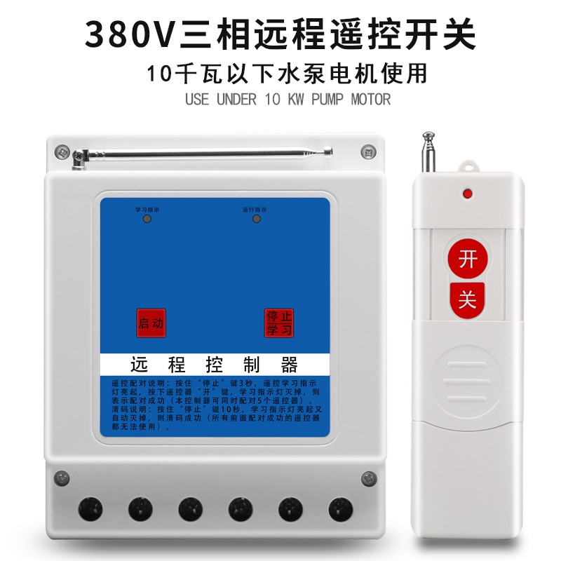 220V/c380V水泵电机智能远程遥控开关智能遥控器电源控制缺相保护