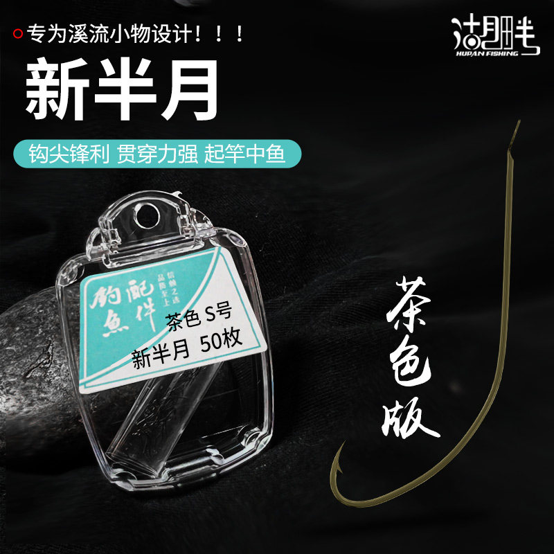 新半月茶色有刺鱼钩 细条溪流小物钓鳑鲏马口溪哥麦穗专用钓鱼钩