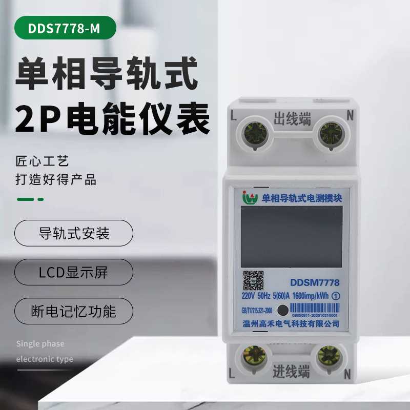 单相电子式电能表家用2P电能仪表 DDS7778-M多功能导轨式智能电表