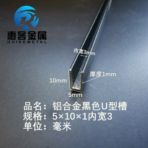 U型铝槽黑色U型铝槽5*10*1内槽3铝合金u形槽包边条玻璃固定u型