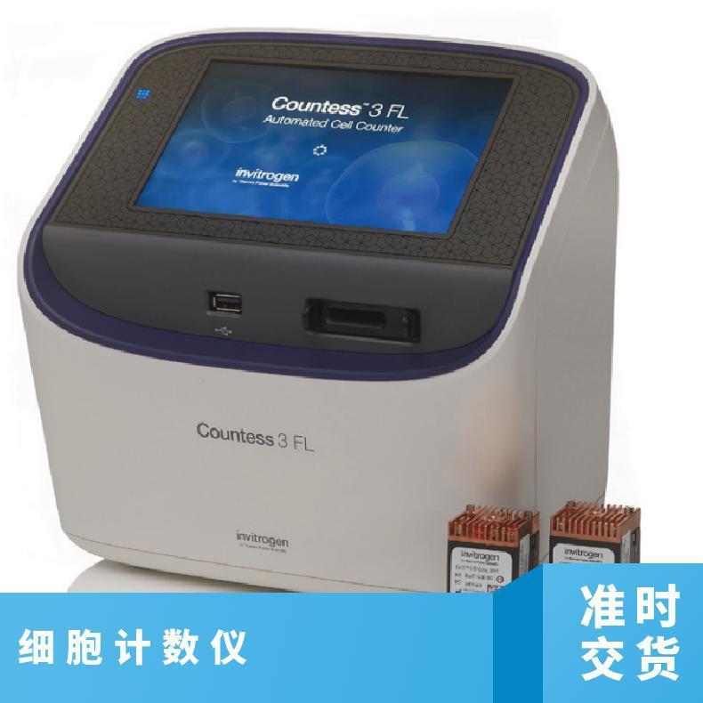 赛默飞Countess3自动细胞计数仪货号Countess3工作频率多