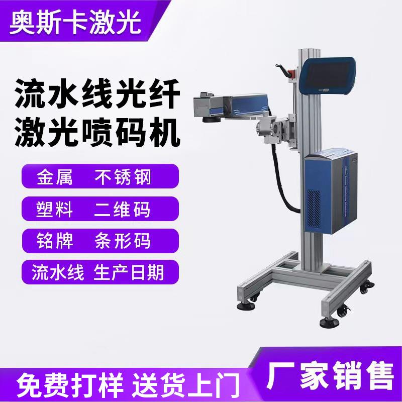 流水线光纤飞行激光打标机喷码机全自动激光镭雕在线刻字打码机