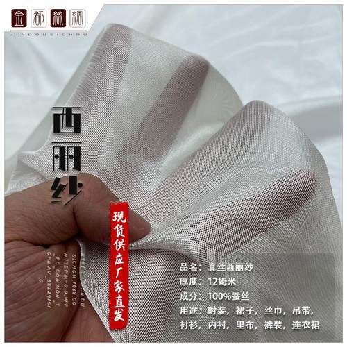 吉弟华都 12姆米114门幅真丝西丽纱 真丝绡 真丝网纱 面料