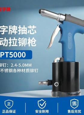 上海PT5000安字拉钉铆钉枪升级款气动高效耐用快速抽芯铆钉拉钉枪