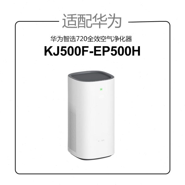 适配华为智选720全效空气净化器滤网耗材KJ500F-EP500H圆筒过滤芯