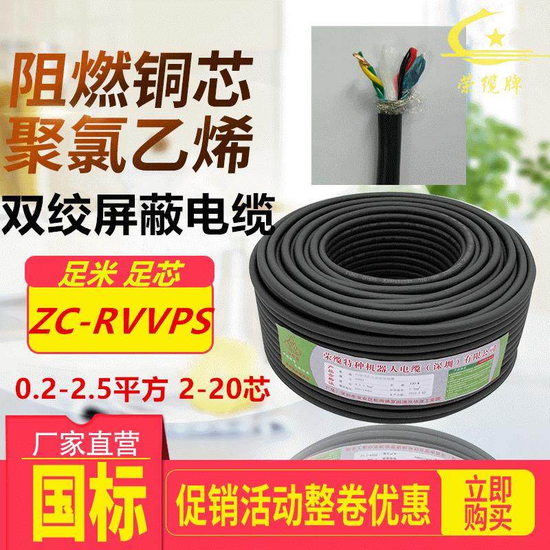 荣缆牌ZC-RVVPS2-20芯0.2平方双绞屏蔽电缆阻燃国标纯铜芯软护套