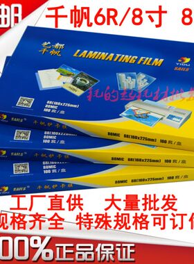 千帆6R 80mic塑封膜8寸 8C照片膜过塑膜A5 8丝相片膜过胶纸护卡膜