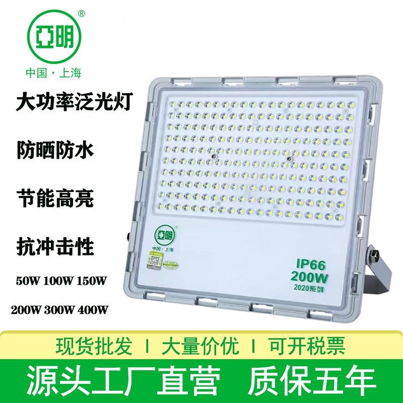 上海亚明LED投光灯超亮防水300W400W厂房体育馆游泳馆投射泛光灯