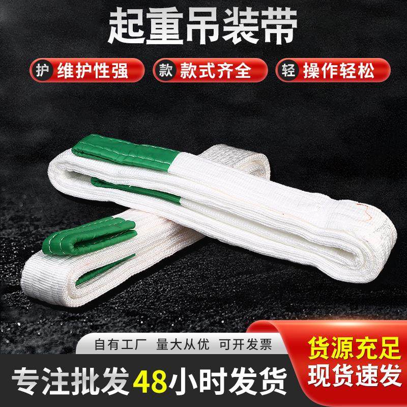 厂家直销吊装带起重吊带行车白色扁平吊装带高强度吊机吊带吊装带