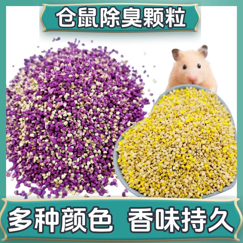 仓鼠除臭颗粒玉米芯猫砂伴侣芦丁鸡金丝熊宠物专用垫料大颗粒