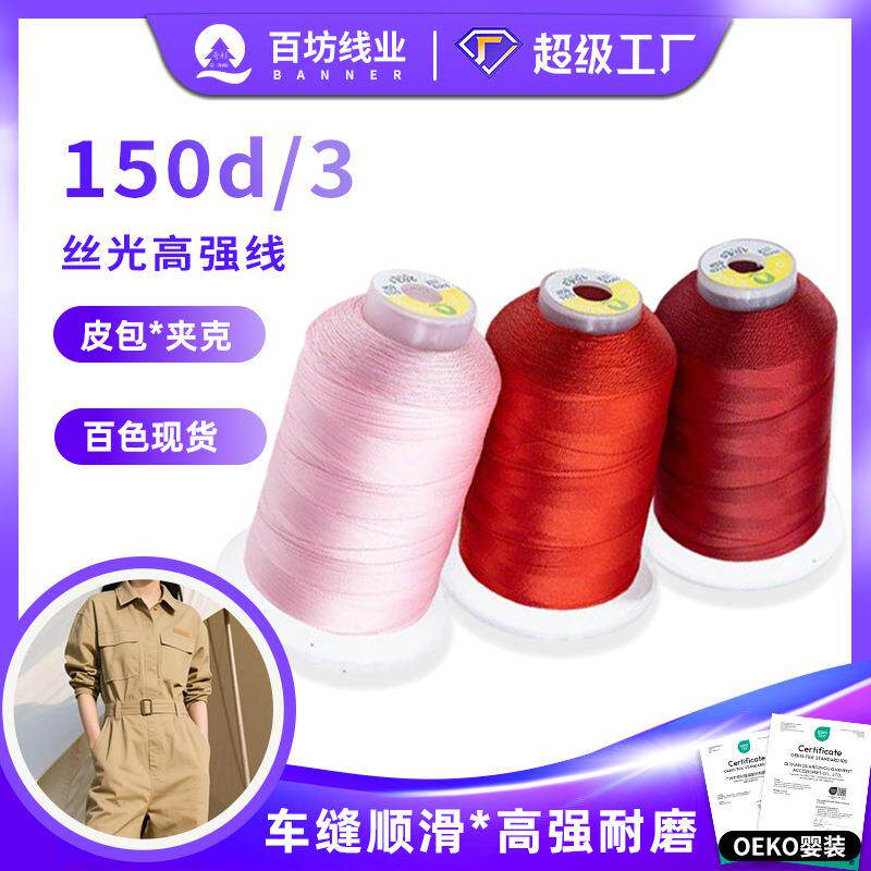 150D涤纶高强线缝纫丝光线 锁边3股服装箱包封口平车宝塔拷边线