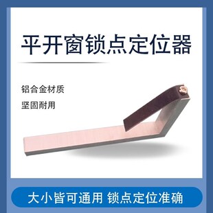断桥窗平开窗塑钢窗门窗锁点安装神器上悬窗执手锁调锁点防脱工具