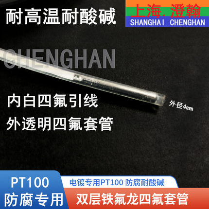 防腐PT100电镀用热电偶温度传感器 防腐铂电阻 四氟套管 双层防腐