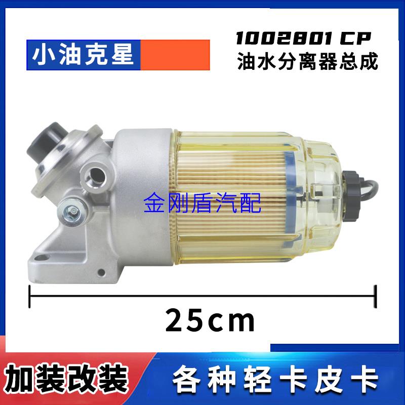 1002801CP油水分离器2002801CP柴油滤芯云内704拖拉机叉车工程车