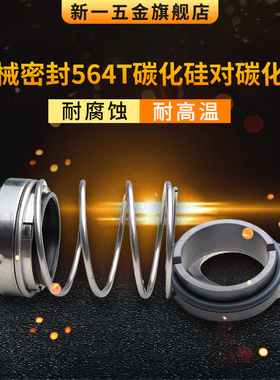 船用 机械密封EA564T*15/20/25/30/35/40/45/50/55/60/65碳化硅