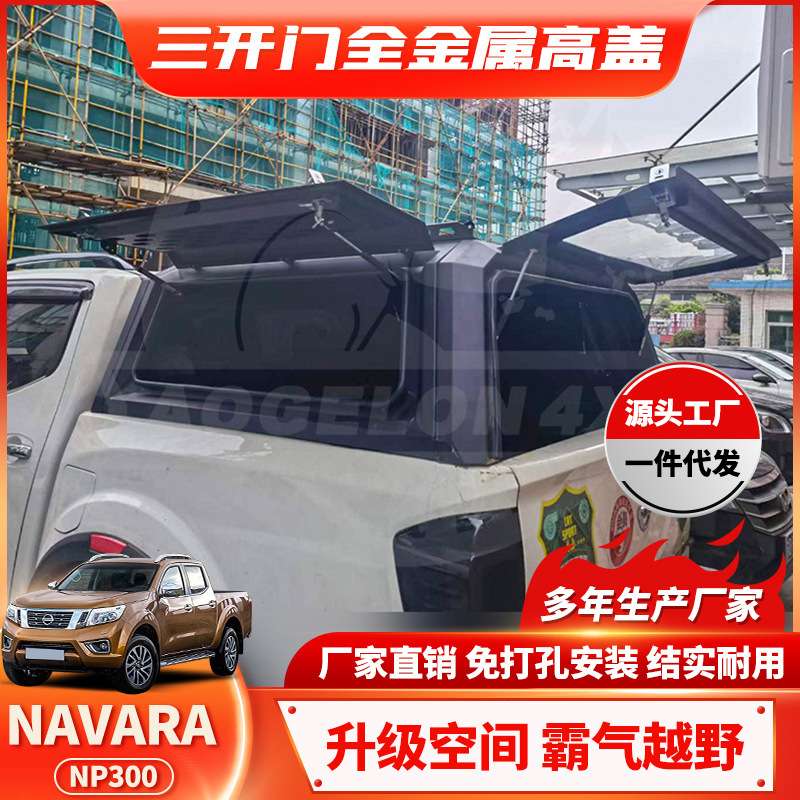 适用Navara canopy NP300皮卡尾箱高盖储物改装纳瓦拉后防水高盖