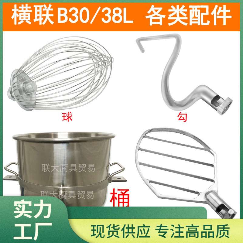 横联B30搅拌机原厂配件不锈钢打蛋球B20搅拌拍38L和面勾