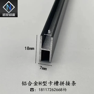 铝合金H型铝18*7内径5哑光黑工字型材玻璃木板拼接双面卡槽装饰条