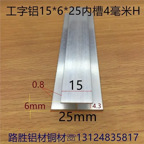 工字铝H槽15*4*25内槽4mm不等边H型卡槽工字H形卡槽一米价铝板材