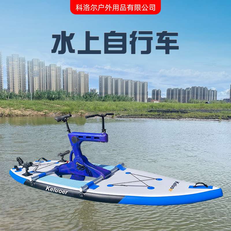 厂家供应充气皮划艇脚踏船海上单车娱乐冲浪充气游船水上设备