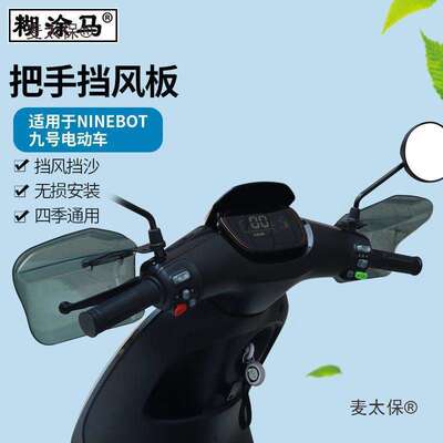 九号电动车m95c改装f90配件大全m85c护手罩e100把手c90挡风垒德株