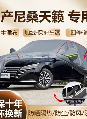 2026款东风日产尼桑天籁 2.0L鸿蒙座舱专用车衣车罩23/25款悦享版